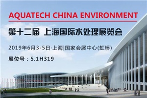 【展會預(yù)告】AQUATECH CHINA 2019上海國際水處理展覽會